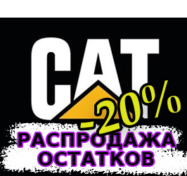 Распродажа остатков КАТ