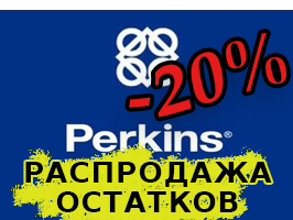 Распродажа Perkins