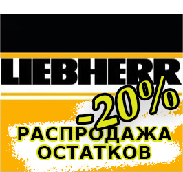 Распродажа остатков Liebherr